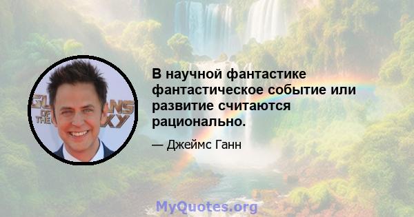 В научной фантастике фантастическое событие или развитие считаются рационально.