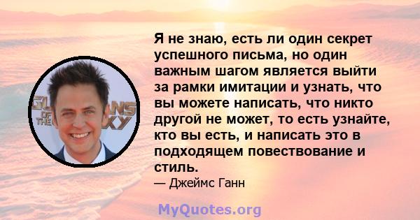 Я не знаю, есть ли один секрет успешного письма, но один важным шагом является выйти за рамки имитации и узнать, что вы можете написать, что никто другой не может, то есть узнайте, кто вы есть, и написать это в