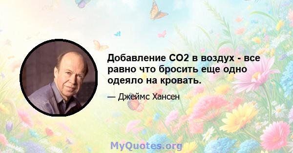 Добавление CO2 в воздух - все равно что бросить еще одно одеяло на кровать.