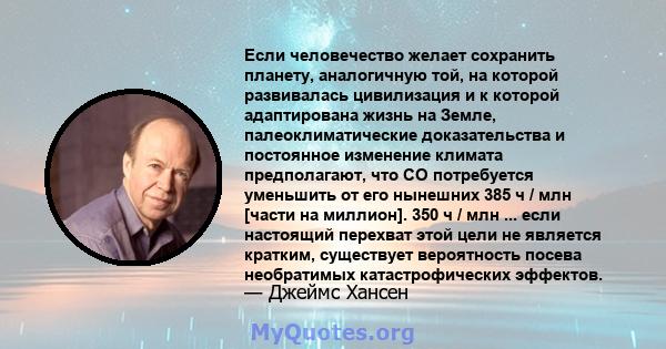 Если человечество желает сохранить планету, аналогичную той, на которой развивалась цивилизация и к которой адаптирована жизнь на Земле, палеоклиматические доказательства и постоянное изменение климата предполагают, что 