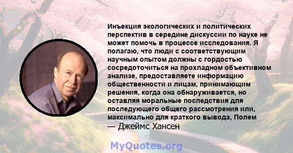 Инъекция экологических и политических перспектив в середине дискуссии по науке не может помочь в процессе исследования. Я полагаю, что люди с соответствующим научным опытом должны с гордостью сосредоточиться на