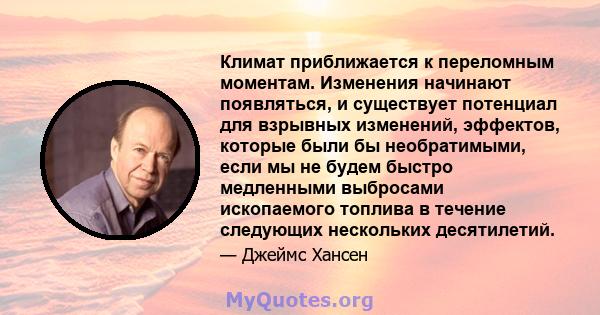 Климат приближается к переломным моментам. Изменения начинают появляться, и существует потенциал для взрывных изменений, эффектов, которые были бы необратимыми, если мы не будем быстро медленными выбросами ископаемого