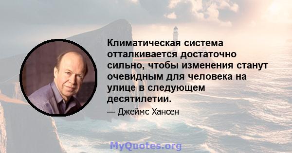 Климатическая система отталкивается достаточно сильно, чтобы изменения станут очевидным для человека на улице в следующем десятилетии.