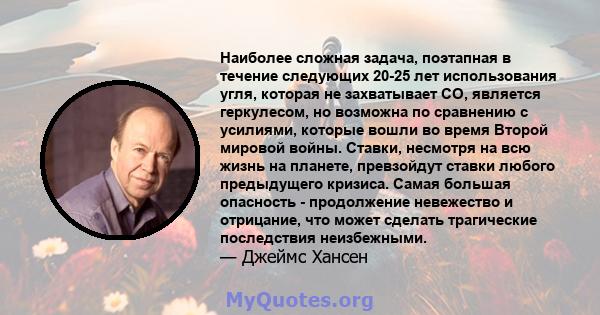 Наиболее сложная задача, поэтапная в течение следующих 20-25 лет использования угля, которая не захватывает CO, является геркулесом, но возможна по сравнению с усилиями, которые вошли во время Второй мировой войны.