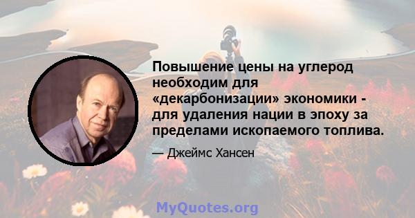 Повышение цены на углерод необходим для «декарбонизации» экономики - для удаления нации в эпоху за пределами ископаемого топлива.