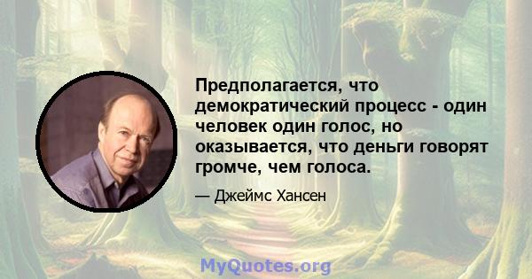 Предполагается, что демократический процесс - один человек один голос, но оказывается, что деньги говорят громче, чем голоса.