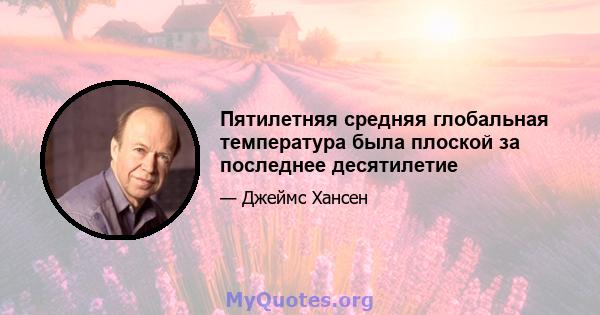 Пятилетняя средняя глобальная температура была плоской за последнее десятилетие