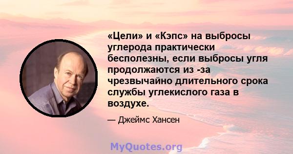 «Цели» и «Кэпс» на выбросы углерода практически бесполезны, если выбросы угля продолжаются из -за чрезвычайно длительного срока службы углекислого газа в воздухе.