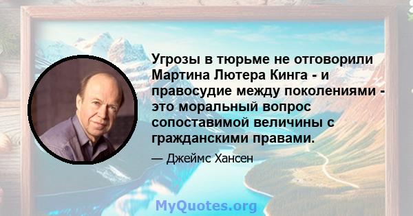 Угрозы в тюрьме не отговорили Мартина Лютера Кинга - и правосудие между поколениями - это моральный вопрос сопоставимой величины с гражданскими правами.