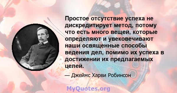 Простое отсутствие успеха не дискредитирует метод, потому что есть много вещей, которые определяют и увековечивают наши освященные способы ведения дел, помимо их успеха в достижении их предлагаемых целей.