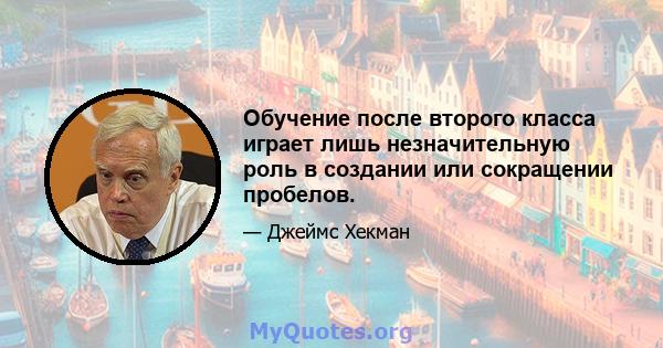 Обучение после второго класса играет лишь незначительную роль в создании или сокращении пробелов.