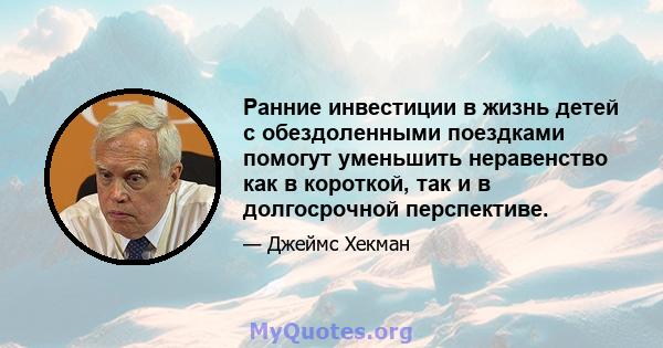 Ранние инвестиции в жизнь детей с обездоленными поездками помогут уменьшить неравенство как в короткой, так и в долгосрочной перспективе.