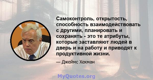 Самоконтроль, открытость, способность взаимодействовать с другими, планировать и сохранять - это те атрибуты, которые заставляют людей в дверь и на работу и приводят к продуктивной жизни.