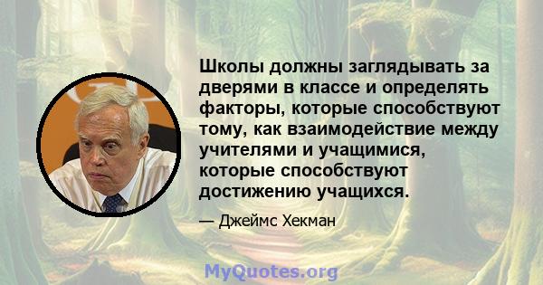 Школы должны заглядывать за дверями в классе и определять факторы, которые способствуют тому, как взаимодействие между учителями и учащимися, которые способствуют достижению учащихся.