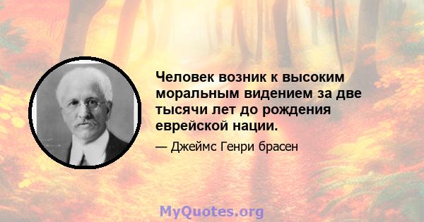 Человек возник к высоким моральным видением за две тысячи лет до рождения еврейской нации.