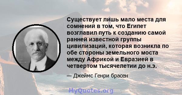 Существует лишь мало места для сомнений в том, что Египет возглавил путь к созданию самой ранней известной группы цивилизаций, которая возникла по обе стороны земельного моста между Африкой и Евразией в четвертом