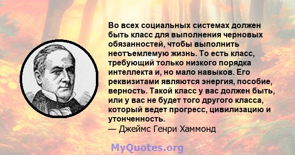 Во всех социальных системах должен быть класс для выполнения черновых обязанностей, чтобы выполнить неотъемлемую жизнь. То есть класс, требующий только низкого порядка интеллекта и, но мало навыков. Его реквизитами