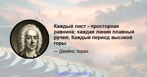 Каждый лист - просторная равнина; каждая линия плавный ручей; Каждый период высокой горы.