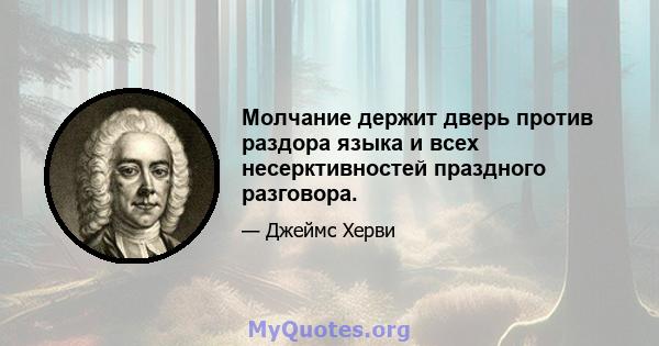 Молчание держит дверь против раздора языка и всех несерктивностей праздного разговора.