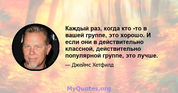 Каждый раз, когда кто -то в вашей группе, это хорошо. И если они в действительно классной, действительно популярной группе, это лучше.