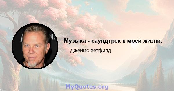 Музыка - саундтрек к моей жизни.