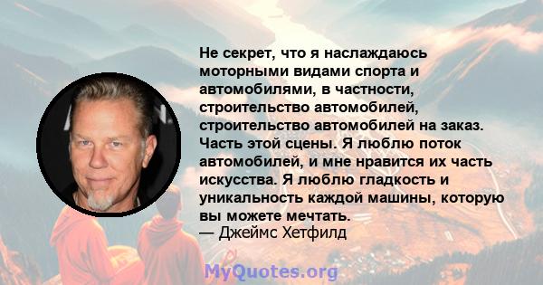 Не секрет, что я наслаждаюсь моторными видами спорта и автомобилями, в частности, строительство автомобилей, строительство автомобилей на заказ. Часть этой сцены. Я люблю поток автомобилей, и мне нравится их часть