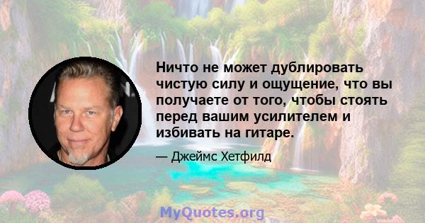 Ничто не может дублировать чистую силу и ощущение, что вы получаете от того, чтобы стоять перед вашим усилителем и избивать на гитаре.