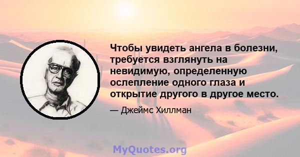 Чтобы увидеть ангела в болезни, требуется взглянуть на невидимую, определенную ослепление одного глаза и открытие другого в другое место.