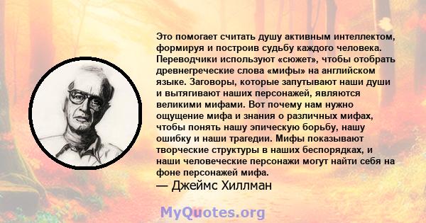 Это помогает считать душу активным интеллектом, формируя и построив судьбу каждого человека. Переводчики используют «сюжет», чтобы отобрать древнегреческие слова «мифы» на английском языке. Заговоры, которые запутывают