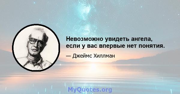 Невозможно увидеть ангела, если у вас впервые нет понятия.