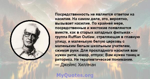 Посредственность не является ответом на насилие. На самом деле, это, вероятно, вызывает насилие. По крайней мере, посредственные и жестокие появляются вместе, как в старых западных фильмах - группа Ruffian Outlaw,