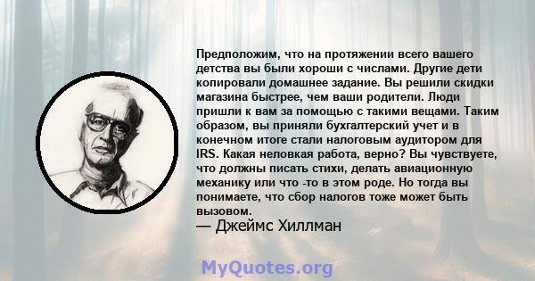 Предположим, что на протяжении всего вашего детства вы были хороши с числами. Другие дети копировали домашнее задание. Вы решили скидки магазина быстрее, чем ваши родители. Люди пришли к вам за помощью с такими вещами.