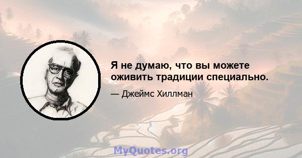 Я не думаю, что вы можете оживить традиции специально.