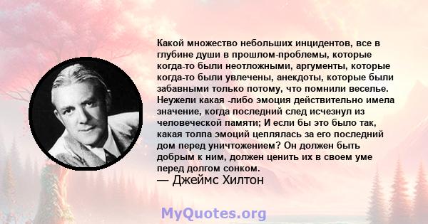 Какой множество небольших инцидентов, все в глубине души в прошлом-проблемы, которые когда-то были неотложными, аргументы, которые когда-то были увлечены, анекдоты, которые были забавными только потому, что помнили