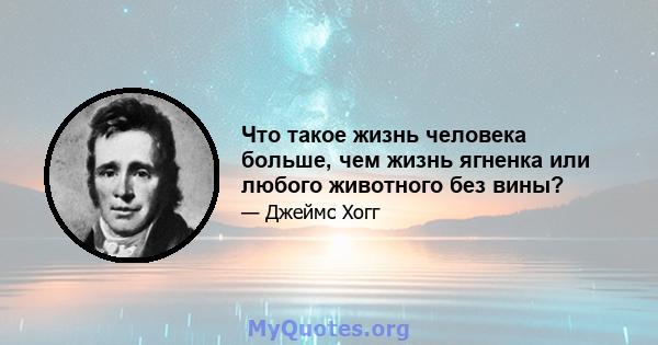 Что такое жизнь человека больше, чем жизнь ягненка или любого животного без вины?