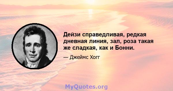 Дейзи справедливая, редкая дневная линия, зал, роза такая же сладкая, как и Бонни.