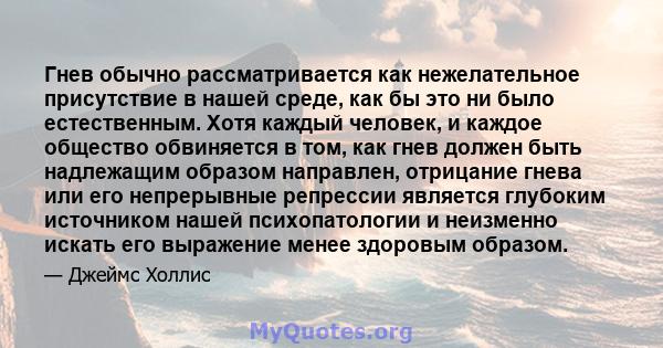 Гнев обычно рассматривается как нежелательное присутствие в нашей среде, как бы это ни было естественным. Хотя каждый человек, и каждое общество обвиняется в том, как гнев должен быть надлежащим образом направлен,