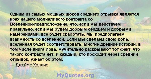 Одним из самых мощных шоков среднего отрывка является крах нашего молчаливого контракта со Вселенной-предположение, что, если мы действуем правильно, если мы будем добрым сердцем и добрыми намерениями, все будет