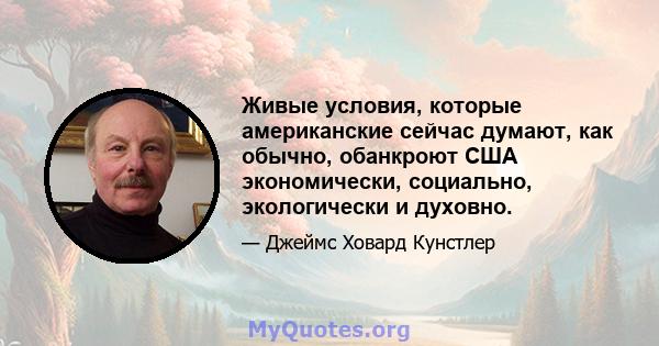 Живые условия, которые американские сейчас думают, как обычно, обанкроют США экономически, социально, экологически и духовно.