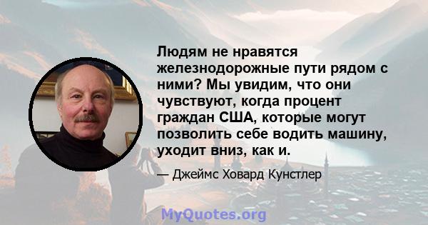 Людям не нравятся железнодорожные пути рядом с ними? Мы увидим, что они чувствуют, когда процент граждан США, которые могут позволить себе водить машину, уходит вниз, как и.