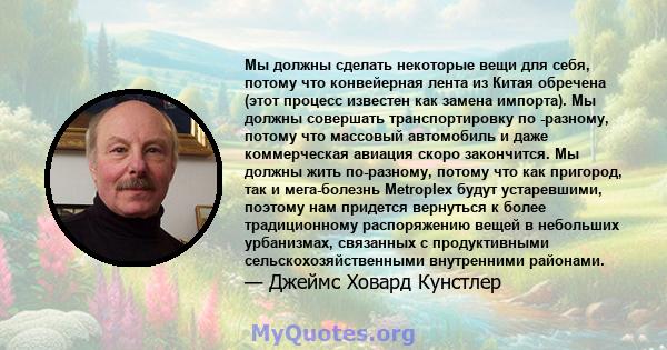 Мы должны сделать некоторые вещи для себя, потому что конвейерная лента из Китая обречена (этот процесс известен как замена импорта). Мы должны совершать транспортировку по -разному, потому что массовый автомобиль и