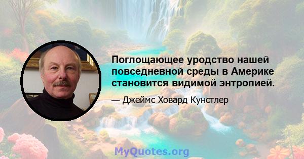 Поглощающее уродство нашей повседневной среды в Америке становится видимой энтропией.