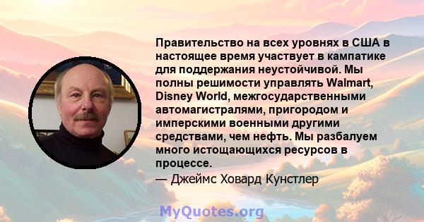 Правительство на всех уровнях в США в настоящее время участвует в кампатике для поддержания неустойчивой. Мы полны решимости управлять Walmart, Disney World, межгосударственными автомагистралями, пригородом и имперскими 