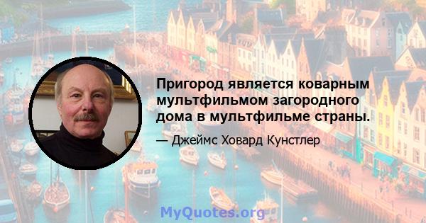 Пригород является коварным мультфильмом загородного дома в мультфильме страны.