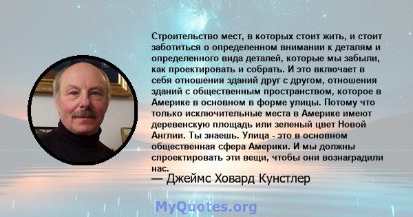 Строительство мест, в которых стоит жить, и стоит заботиться о определенном внимании к деталям и определенного вида деталей, которые мы забыли, как проектировать и собрать. И это включает в себя отношения зданий друг с