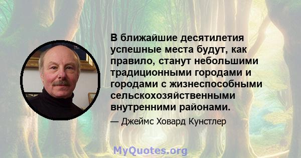 В ближайшие десятилетия успешные места будут, как правило, станут небольшими традиционными городами и городами с жизнеспособными сельскохозяйственными внутренними районами.