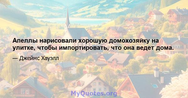 Апеллы нарисовали хорошую домохозяйку на улитке, чтобы импортировать, что она ведет дома.