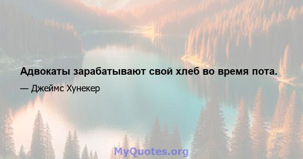 Адвокаты зарабатывают свой хлеб во время пота.