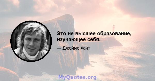 Это не высшее образование, изучающее себя.