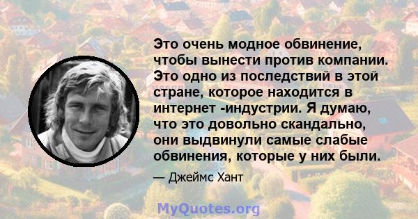 Это очень модное обвинение, чтобы вынести против компании. Это одно из последствий в этой стране, которое находится в интернет -индустрии. Я думаю, что это довольно скандально, они выдвинули самые слабые обвинения,